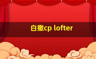 白撒cp lofter